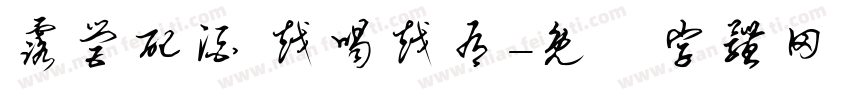 露营配酒 越喝越有字体转换